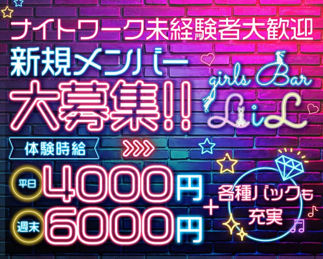 LiL（リル）のガールズバー体入