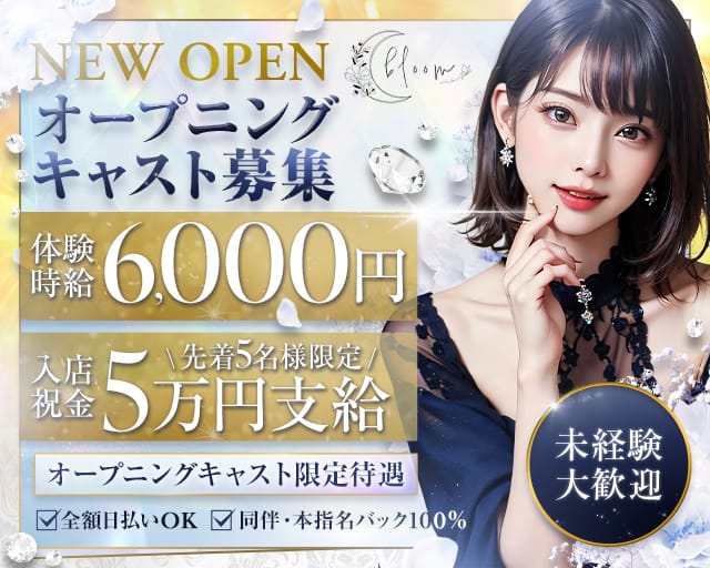 bloom（ブルーム）のキャバクラ体入