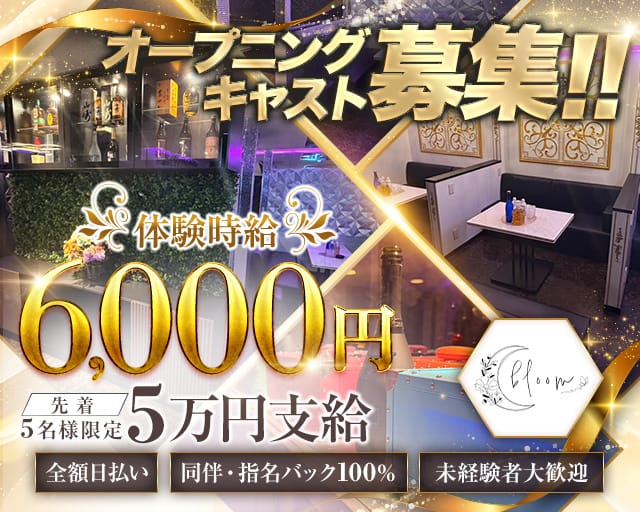 bloom（ブルーム）のキャバクラ体入