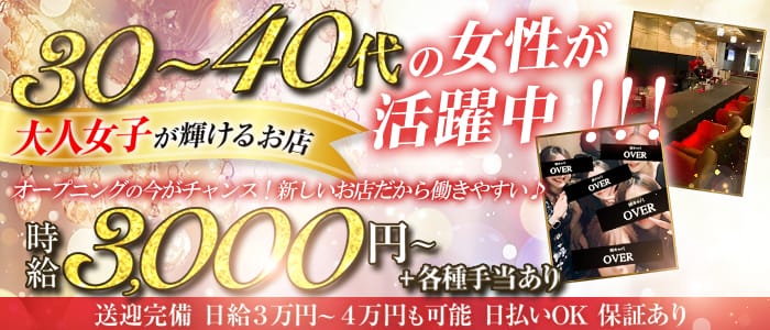 OVER(下通り姉キャバ・半熟キャバ)の求人・体験入店情報