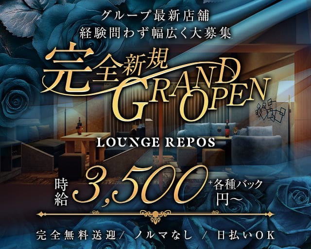 【古町】Lounge RePos ールポーのラウンジ体入