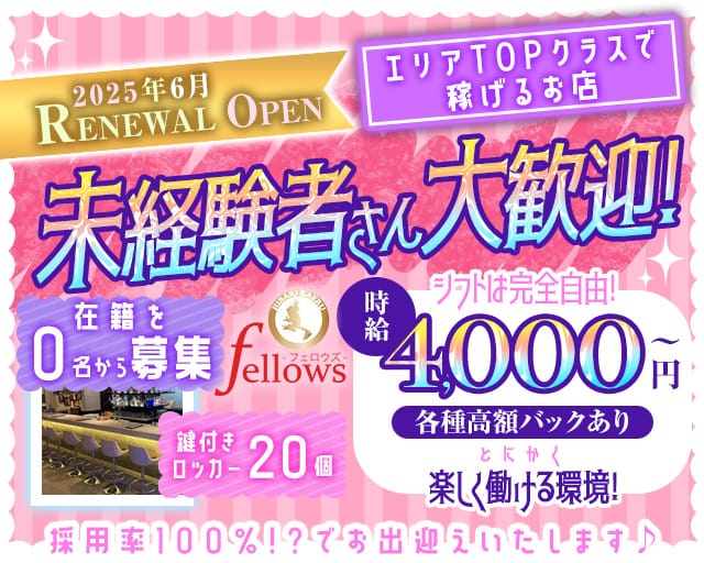 	  Fellowsのガールズバー体入