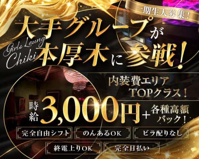 Girls Lounge Chiki~チキ~のガールズラウンジ体入