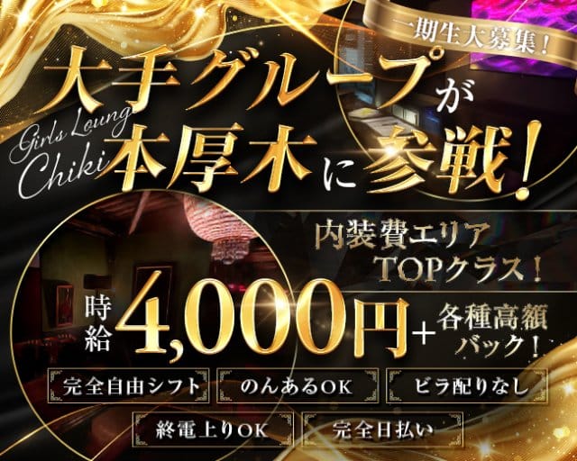 Chiki～チキ～のガールズバー体入