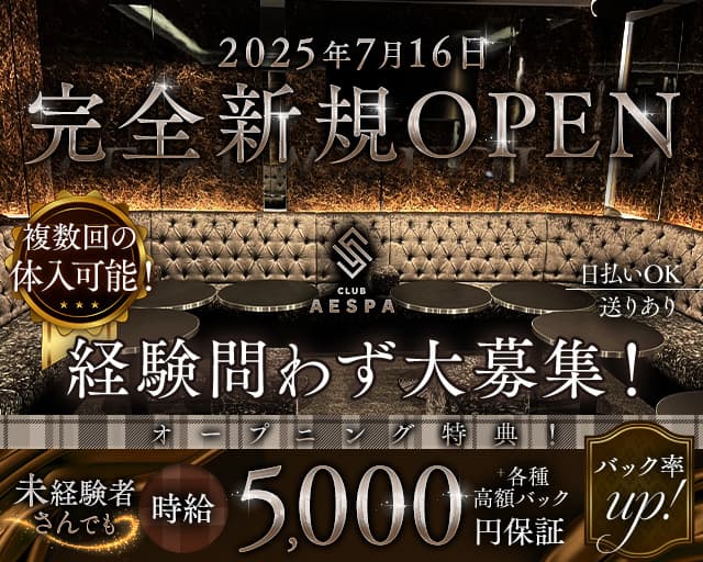 CLUB AESPA（エスパ）のキャバクラ体入