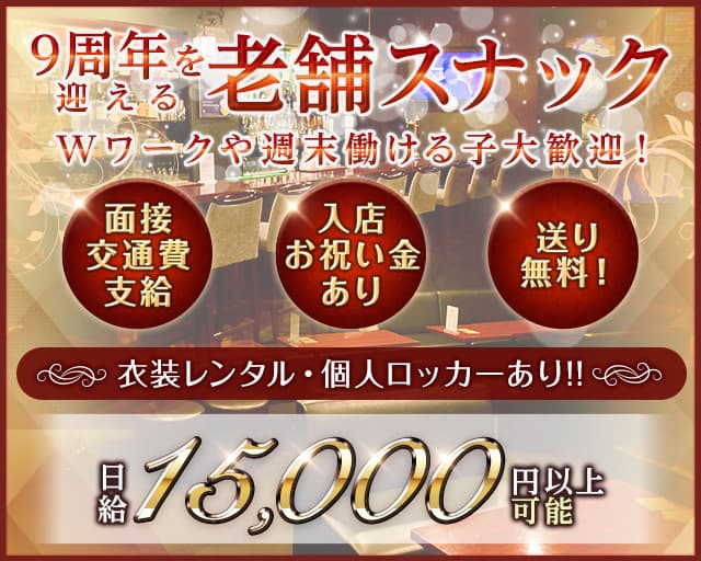 【獨協大学前】GARNET（ガーネット）のスナック体入