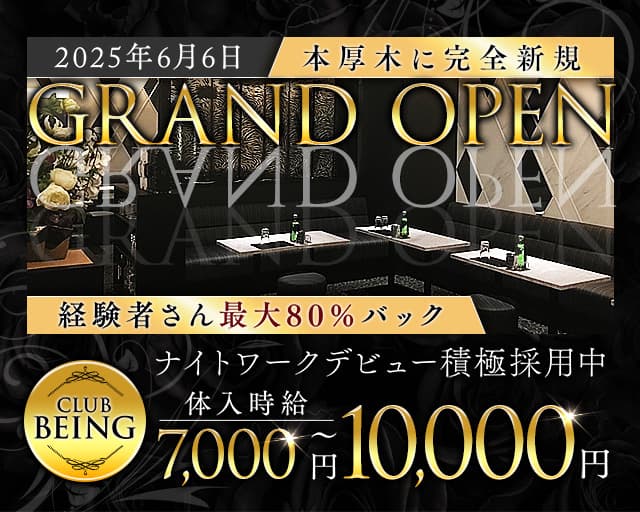 【小田急線本厚木駅】Club Being-ビーイング-のキャバクラ体入