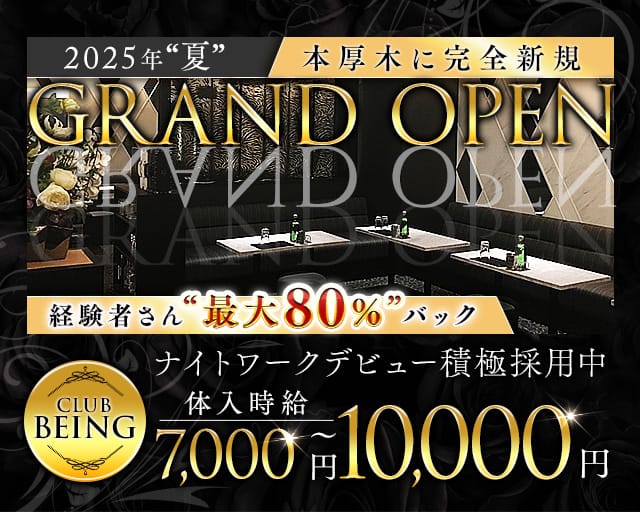 【小田急線本厚木駅】Club Being-ビーイング-のキャバクラ体入