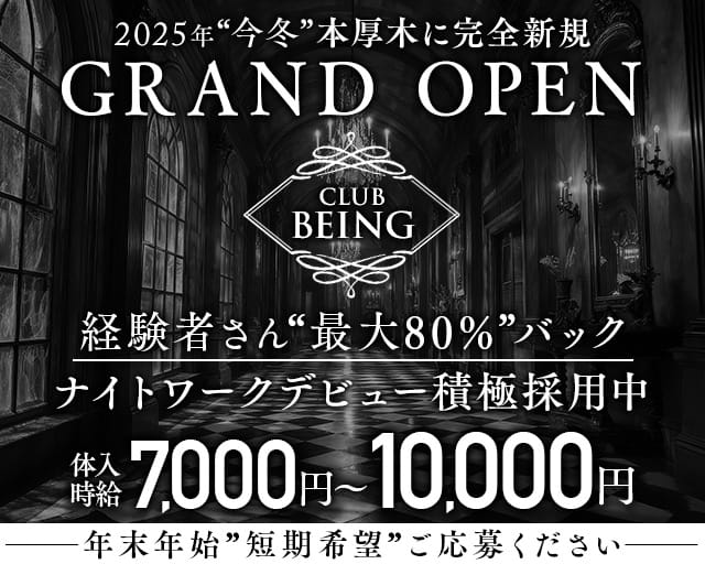 【小田急線本厚木駅】Club Being-ビーイング-のキャバクラ体入