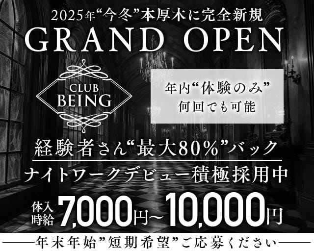 【小田急線本厚木駅】Club Being-ビーイング-のキャバクラ体入