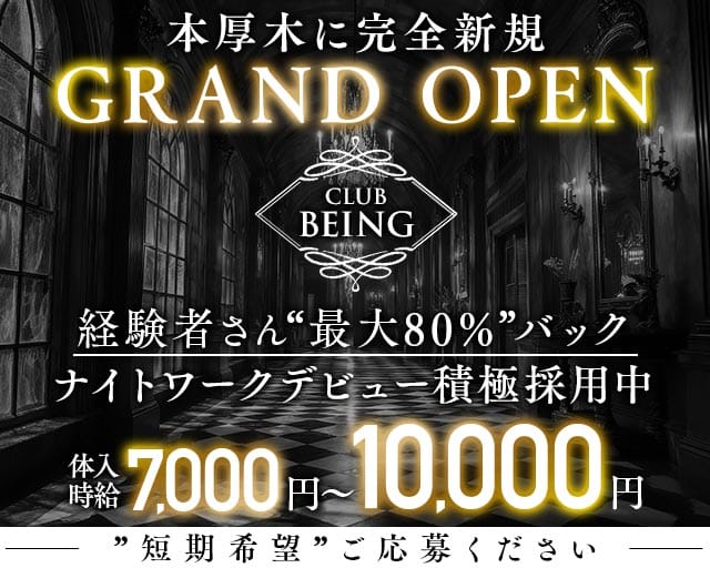 【小田急線本厚木駅】Club Being-ビーイング-のキャバクラ体入