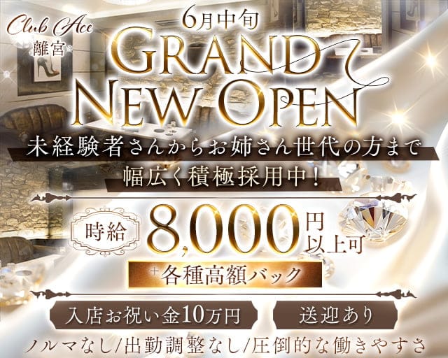 CLUB ACE 離宮（クラブエースリキュウ）のキャバクラ体入