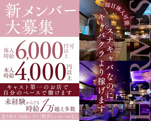 エルメスのスナック体入