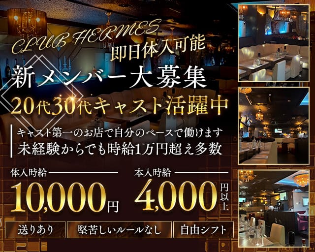 CLUB HERMES（エルメス）(千葉キャバクラ)の求人・体験入店情報