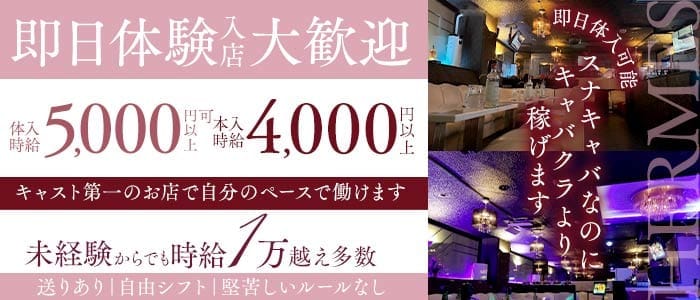エルメス 千葉スナック 即日体入募集バナー