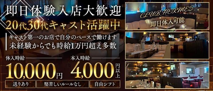 CLUB HERMES（エルメス）(千葉キャバクラ)の求人・体験入店情報