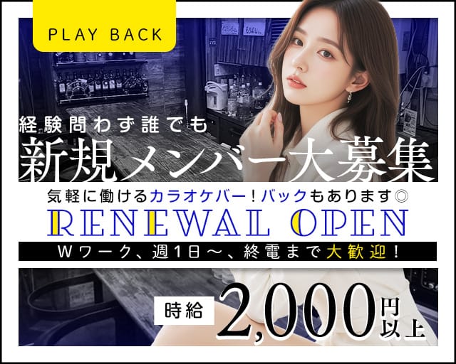 PLAY BACK（プレイバック）のスナック体入