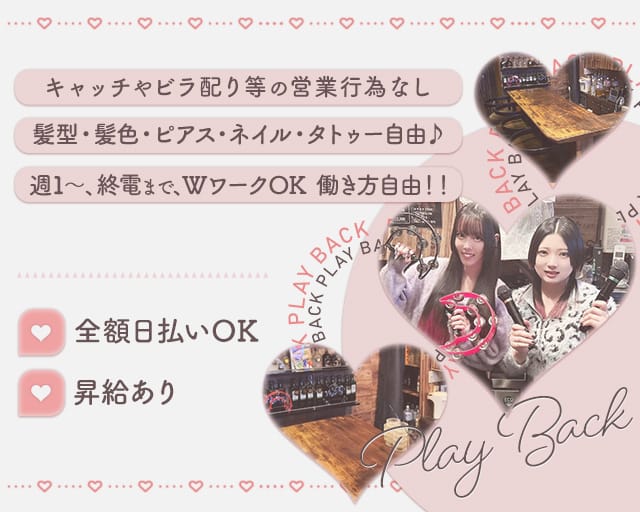 PLAY BACK（プレイバック）のスナック体入