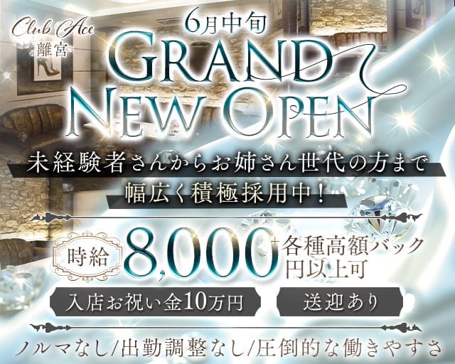 【金沢・片町】CLUB ACE 離宮（クラブエースリキュウ）のキャバクラ体入