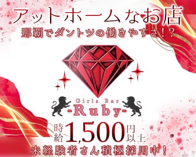 【おもろまち】Girl`s Bar -Ruby-のガールズバー体入