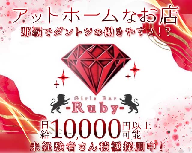 【おもろまち】Girl`s Bar -Ruby-のガールズバー体入