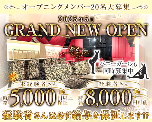 夢幻（ムゲン）のラウンジ体入