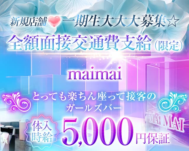 コンカフェmaimai（マイマイ）のガールズバー体入
