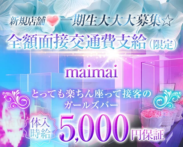 コンカフェmaimai（マイマイ）のガールズバー体入