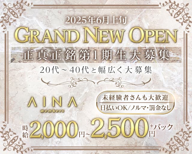 members AINA（メンバーズ　アイナ）のスナック体入