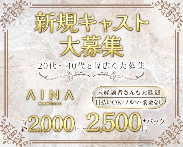 members AINA（メンバーズ　アイナ）のスナック体入