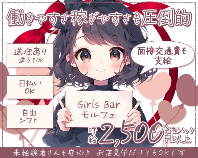 GirlsBar モルフェのガールズバー体入