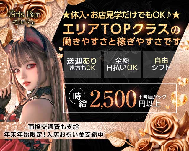 GirlsBar モルフェのガールズバー体入