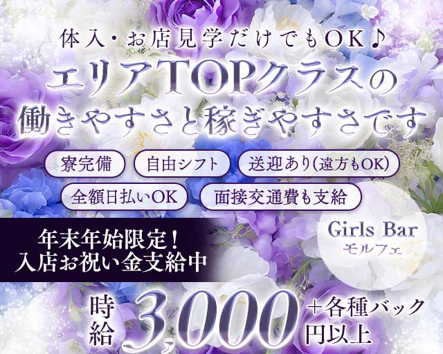 GirlsBar モルフェのガールズバー体入