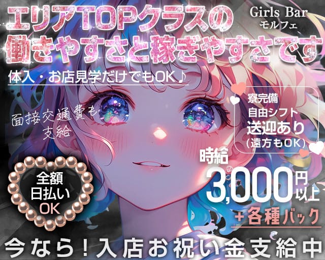 GirlsBar モルフェのガールズバー体入