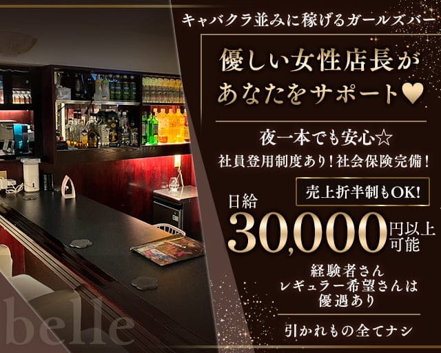 belleのガールズバー体入