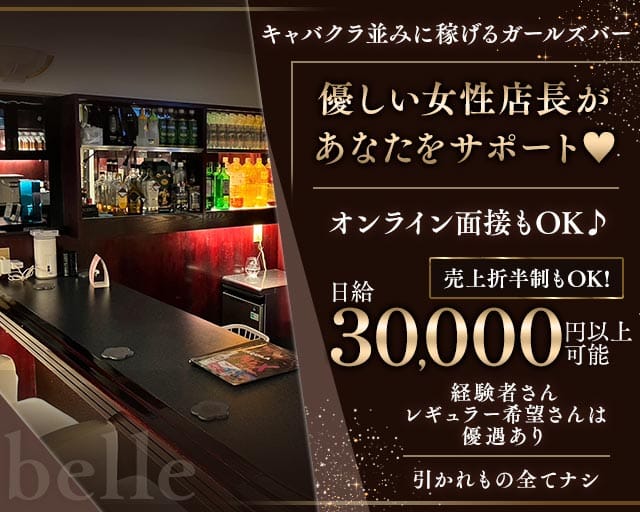 belle(上野ガールズバー)の求人・体験入店情報