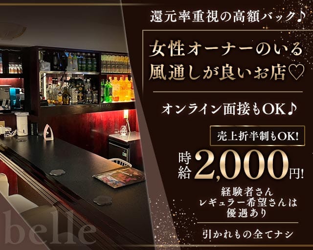 belleのガールズバー体入