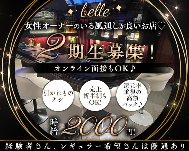 belleのガールズバー体入