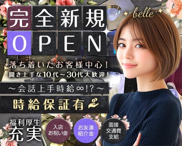 【湯島駅】belle（ベル）(湯島スナック)の求人・体験入店情報