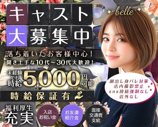【湯島駅】belle（ベル）のガールズバー体入