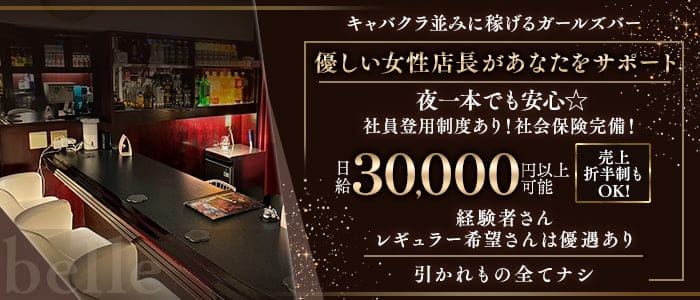 belle(上野ガールズバー)の求人・体験入店情報