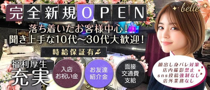 【湯島駅】belle（ベル） 上野ガールズバー 