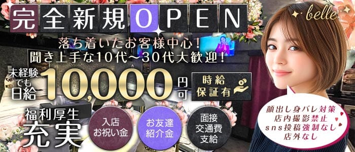 【湯島駅】belle（ベル） 上野ガールズバー 