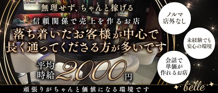 belle(上野ガールズバー)の求人・体験入店情報