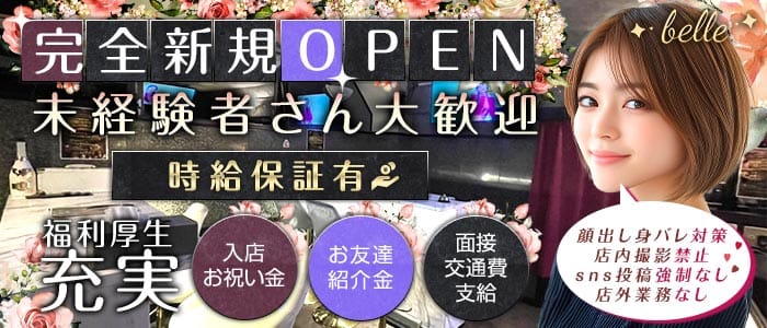 【湯島駅】belle（ベル） 上野ガールズバー 未経験募集バナー
