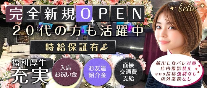 【湯島駅】belle（ベル） 上野ガールズバー 未経験募集バナー
