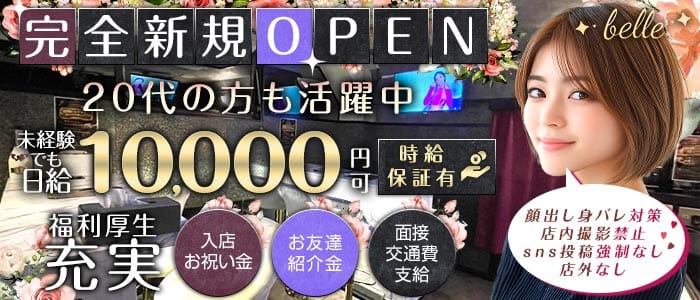 【湯島駅】belle（ベル） 上野ガールズバー 未経験募集バナー