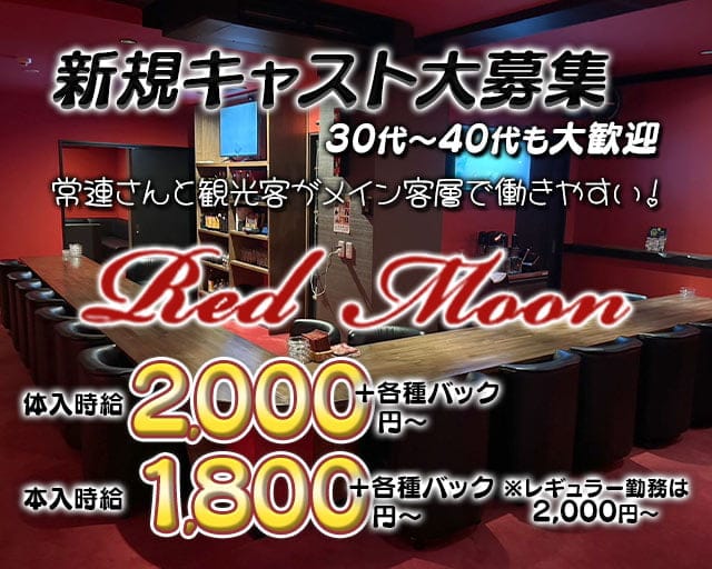 【琴平】Red Moon（レッドムーン）のスナック体入