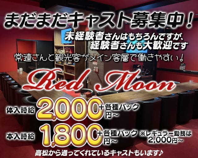 【琴平】Red Moon（レッドムーン）のスナック体入