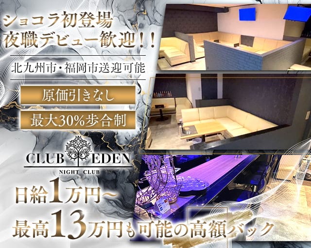 CLUB EDENのラウンジ体入